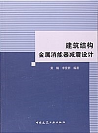 建筑結構金屬消能器減震设計 (平裝, 第1版)