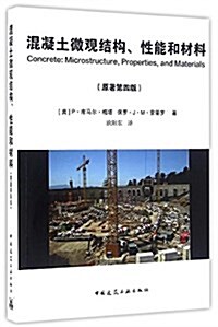 混凝土微觀結構性能和材料(原著第4版) (平裝, 第1版)