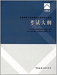 全國房地产估价師執業资格考试用书:考试大綱 (平裝, 第8版)