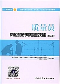 质量员崗位知识與专業技能(设備方向第2版建筑與市政工程施工现场专業人员職業標準培训敎材) (平裝, 第2版)