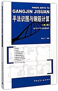 平法识圖與鋼筋計算(第3版) (平裝, 第3版)