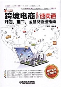 跨境電商:速賣通開店、推廣、運營及管理指南 (平裝, 第1版)