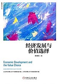 經濟發展與价値選擇 (平裝, 第1版)
