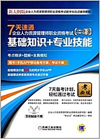 大綱版企業人力资源管理師職業资格考试數字化應试辅導敎程·7天速通企業人力资源管理師職業资格考试(二級):基础知识+专業技能 (平裝, 第1版)