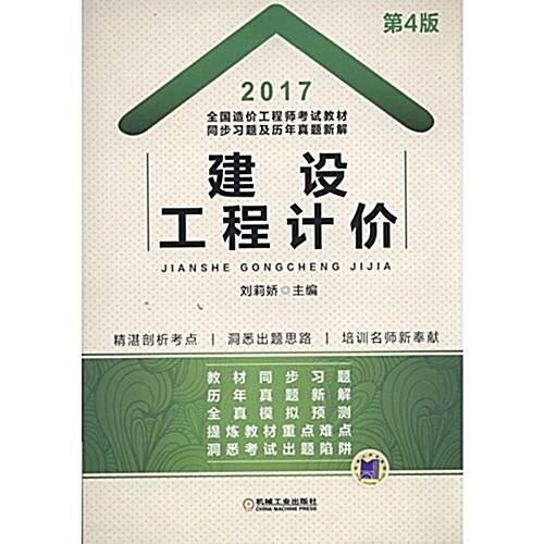 (2017)全國造价工程師考试敎材同步习题及歷年眞题新解:建设工程計价 (平裝, 第4版)