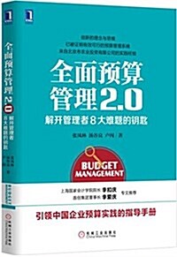 全面预算管理2.0:解開管理者8大難题的钥匙 (平裝, 第1版)