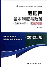 全國房地产估价師執業资格考试精講:房地产基本制度與政策(含相關知识)考前突破(2012年版) (平裝, 第1版)