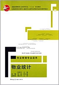 普通高等敎育土建學科专業十二五規划敎材:物業统計(物業管理专業适用) (平裝, 第1版)