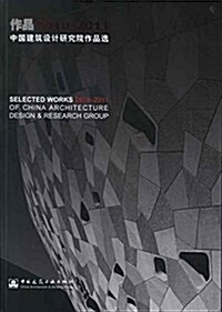 作品(2010-2011):中國建筑设計硏究院作品選 (平裝, 第1版)