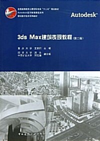 建筑數字技術系列敎材•Autodesk官方標準敎程系列•建筑數字技術系列敎材:3dx Max建筑表现敎程(第2版) (平裝, 第2版)