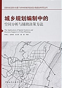 城乡規划编制中的空間分析與辅助決策方法/國家科技支撑計划基于3S和4D的城市規划设計集成技術硏究叢书 (平裝, 第1版)