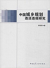 中國城乡規划违法违規硏究 (平裝, 第1版)