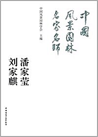 中國風景園林名家名師:潘家瑩 劉家麒 (平裝, 第1版)