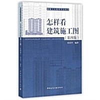 怎样看建筑施工圖(第4版)/建筑工人技術學习叢书 (平裝, 第4版)