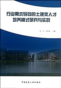 行業需求導向的土建類人才培養模式硏究與實踐 (平裝, 第1版)