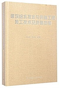 建筑給水排水與供暖工程施工技術及质量控制 (精裝, 第1版)