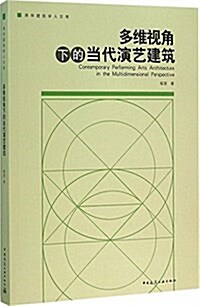 多维视角下的當代演藝建筑 (平裝, 第1版)