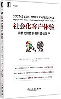 社會化客戶體验:用社交媒體吸引和留住客戶 (平裝, 第1版)