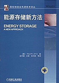 國際制造業先进技術译叢:能源存储新方法 (平裝, 第1版)