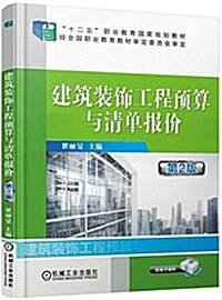 十二五職業敎育國家規划敎材:建筑裝饰工程预算與淸單報价(第2版) (平裝, 第2版)