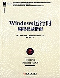 名家經典系列:Windows運行時编程權威指南 (平裝, 第1版)