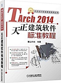 天正建筑TArch2014標準软件敎程 (平裝, 第2版)