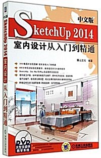 SketchUP 2014室內设計從入門到精通(中文版)(附光盤) (平裝, 第2版)
