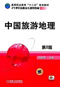 高等職業敎育十二五規划敎材·21世紀高職高专規划敎材:中國旅游地理(第2版) (平裝, 第2版)