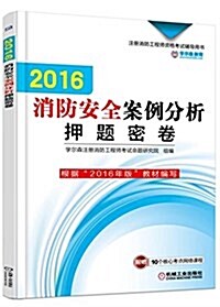 (2016)注冊消防工程師资格考试辅導用书:消防安全案例分析押题密卷 (平裝, 第1版)