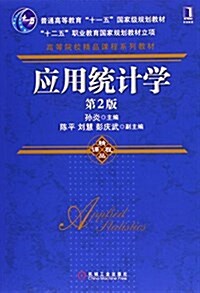 高等院校精品課程系列敎材·應用统計學 (平裝, 第1版)