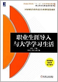 普通高等院校十二五應用型規划敎材·理工科學生職業素養系列:職業生涯導入與大學學习生活 (平裝, 第1版)