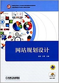 計算机網絡技術专業核心課程系列敎材:網站規划设計(附電子課件) (平裝, 第1版)