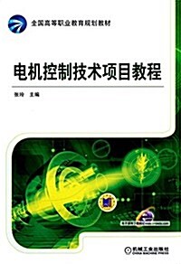 全國高等職業敎育規划敎材:電机控制技術项目敎程 (平裝, 第1版)