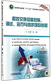 高等職業敎育十二五規划敎材(通信類):程控交換设備安裝、调试、運行與维護项目敎程 (平裝, 第1版)