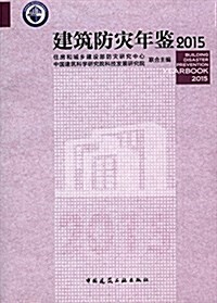 建筑防災年鑒(2015) (平裝, 第1版)