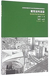 建筑結構選型(全國高校建筑學专業應用型課程規划推薦敎材) (平裝, 第1版)