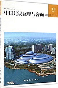 中國建设監理與諮询(2016.4)(總第11期) (平裝, 第1版)