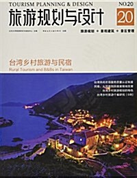 旅游規划與设計(台灣乡村旅游與民宿) (平裝, 第1版)