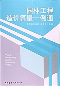 園林工程造价算量一例通 (平裝, 第1版)