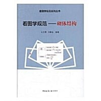 看圖學規范--砌體結構/看圖學規范系列叢书 (平裝, 第1版)