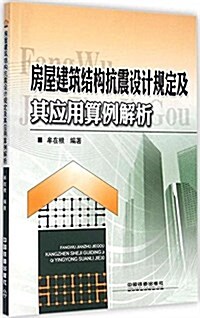 房屋建筑結構抗震设計規定及其應用算例解析 (平裝, 第1版)