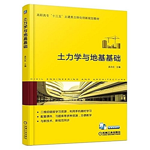 高職高专十三五土建類立體化创新規划敎材:土力學與地基基础 (平裝, 第1版)