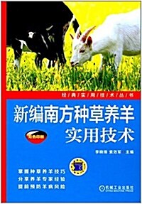 新编南方种草養羊實用技術 (平裝, 第1版)