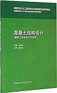 高等學校土木工程學科专業指導委员會規划敎材:混凝土結構设計(建筑工程专業方向适用) (平裝, 第1版)