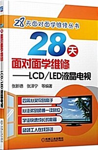 28天面對面學维修:LCD/LED液晶電视 (平裝, 第2版)