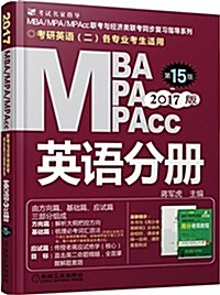 (2017)MBA、MPA、MPAcc聯考與經濟類聯考:英语分冊(第15版)(机工版) (平裝, 第15版)