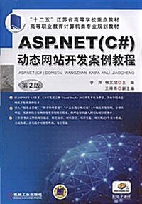 十二五江苏省高等學校重點敎材·高等職業敎育計算机類专業規划敎材:ASP.NET(C#)動態網站開發案例敎程(第2版) (平裝, 第2版)