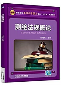 職業敎育工程测量技術专業十三五規划敎材:测绘法規槪論 (平裝, 第1版)