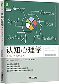 [중고] 认知心理學:理論、硏究和應用(原书第8版) (平裝, 第1版)