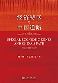 經濟特區與中國道路 (平裝, 第1版)